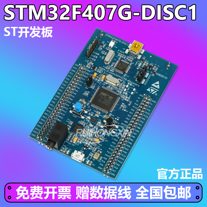 原装现货 STM32F407G-DISC1 探索套件 407VGT6 STM32F4DISCOVERY