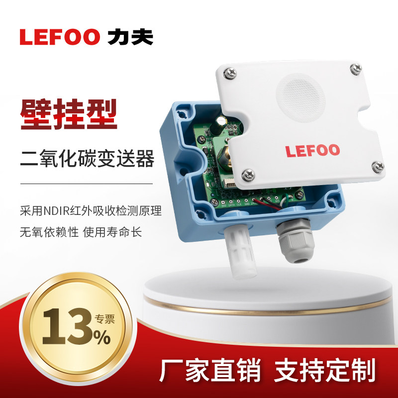 LFG201二氧化碳传感器高精度气体检测仪农业温室大棚CO2变送器485