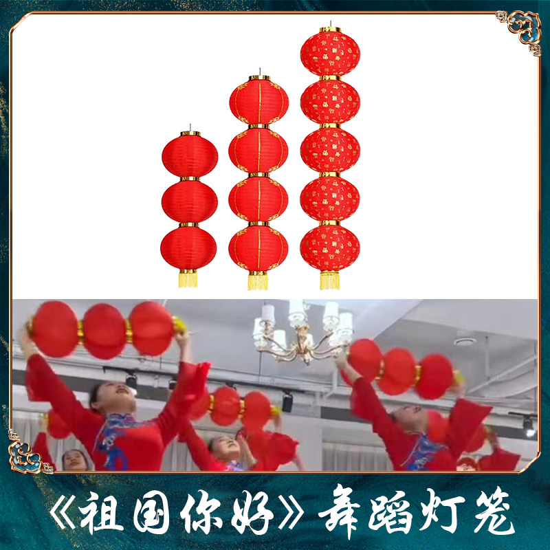新年元旦表演专用祖国你好红色灯笼中国风喜庆舞蹈道具连串可折叠
