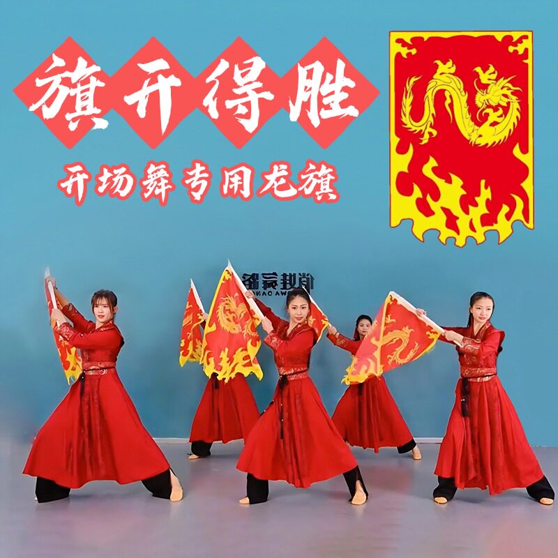 旗开得胜舞蹈道具旗帜运动会方阵演出旗象王行跳舞专用龙旗可定制