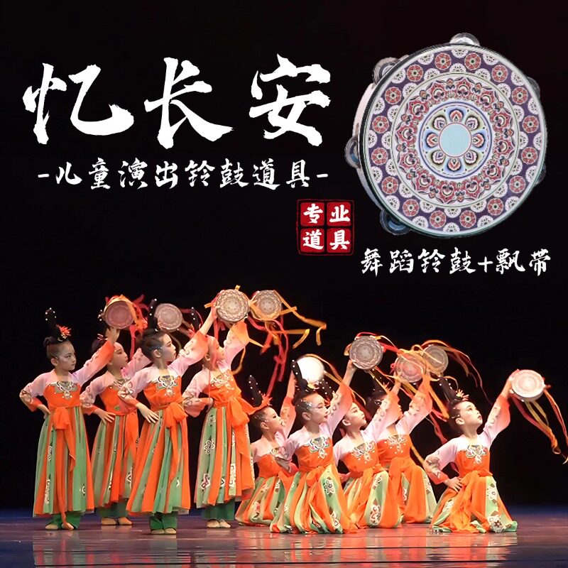 忆长安同款铃鼓舞蹈道具儿童跳舞专用上铃鼓古典舞表演飘带飞天鼓