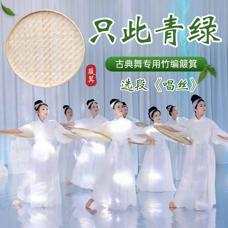 簸箕只此青绿唱丝同款舞蹈道具竹筐农家圆形簸箕古典舞专用晾晒筐