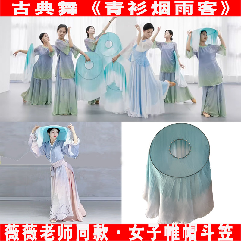 青衫烟雨客斗笠薇薇老师同款古典舞帷帽舞蹈道具彩云追月跳舞专用