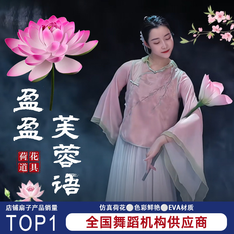 盈盈芙蓉语手持荷花舞蹈道具古典舞仿真莲花古风跳舞表演演出专用
