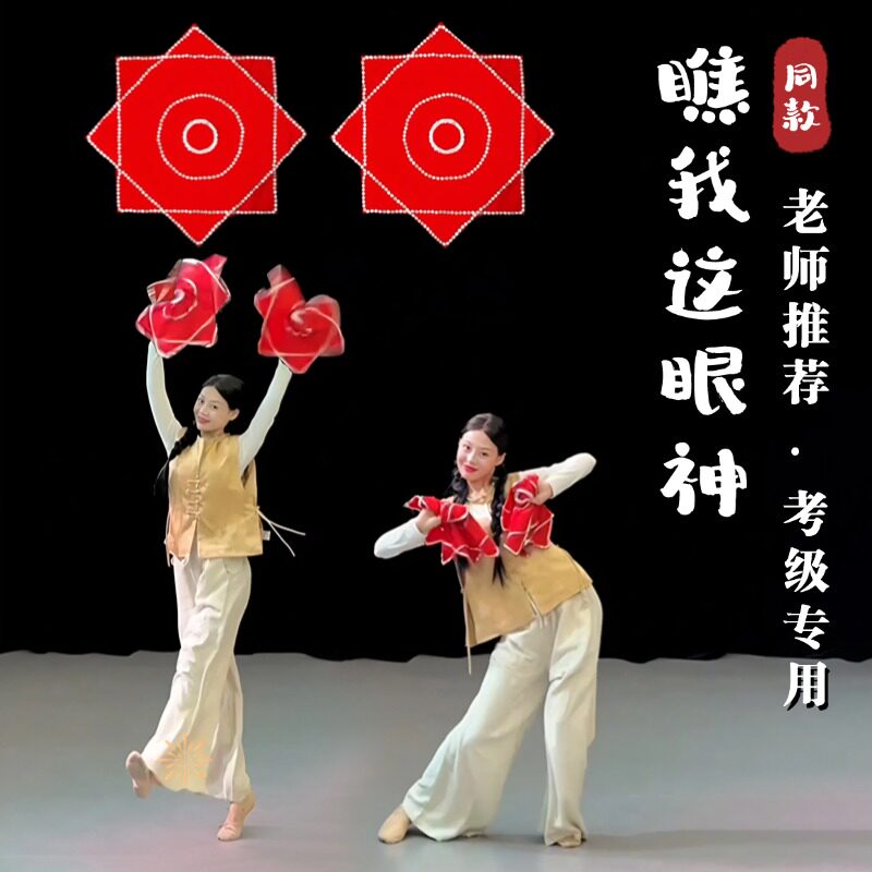 瞧我这眼神跳舞手绢花东北秧歌考级舞蹈麻纱八角巾二人转表演道具