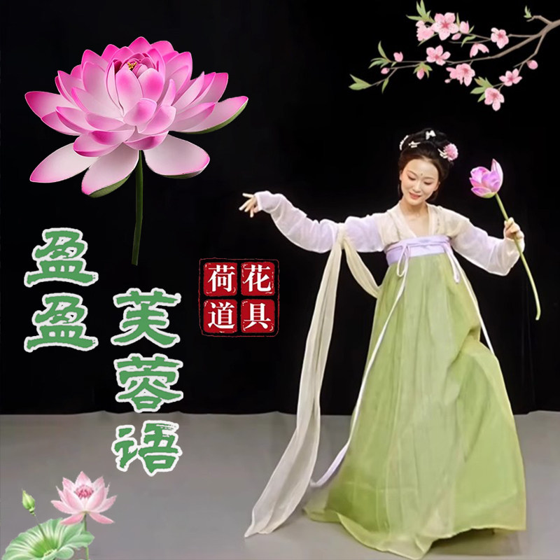 荷花舞蹈道具古典舞盈盈芙蓉语手持仿真莲花古风跳舞表演演出专用