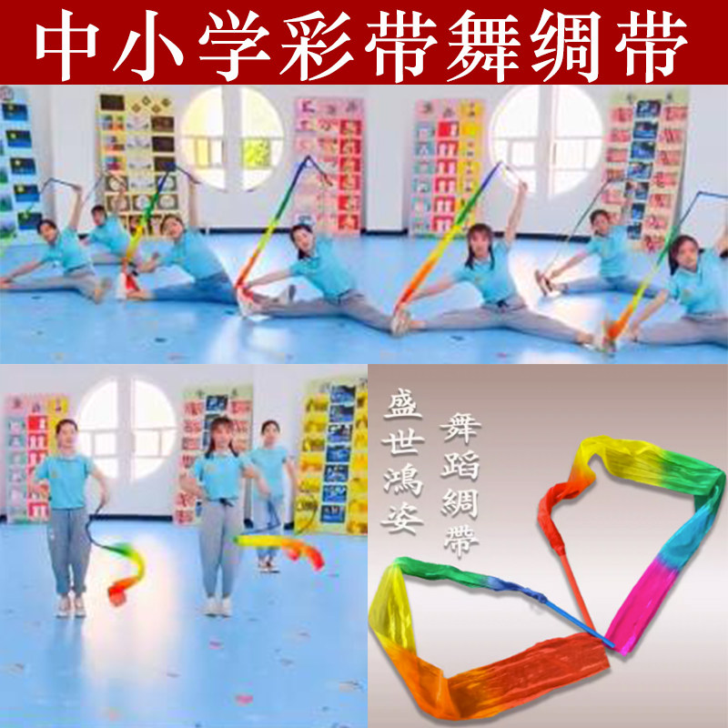 彩带舞彩带儿童带棒彩绸中小学运动会开场舞演出道具盛世红颜绸带