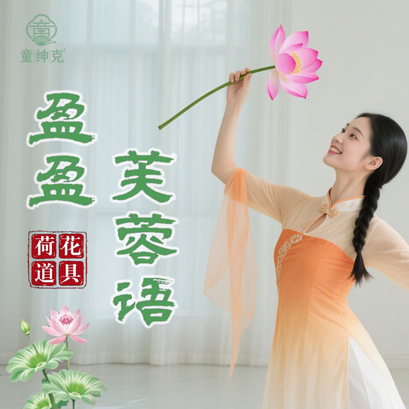 盈盈芙蓉语荷花舞蹈道具古典舞手持仿真莲花古风跳舞表演演出专用
