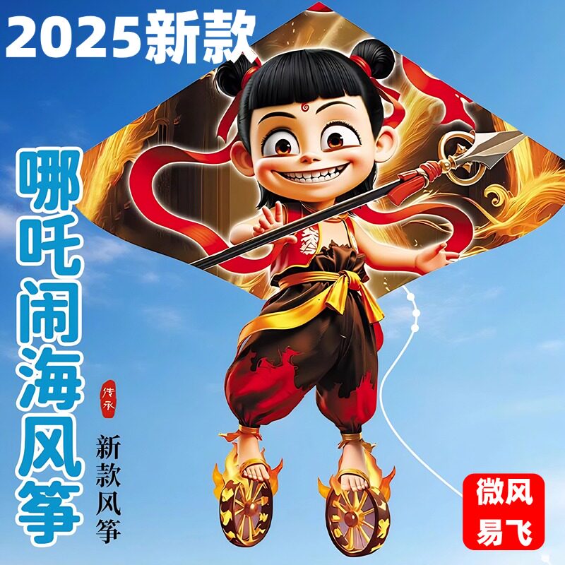 风筝哪咤2025新款大人专用潍坊高档大型微风易飞风筝网红哪吒风筝