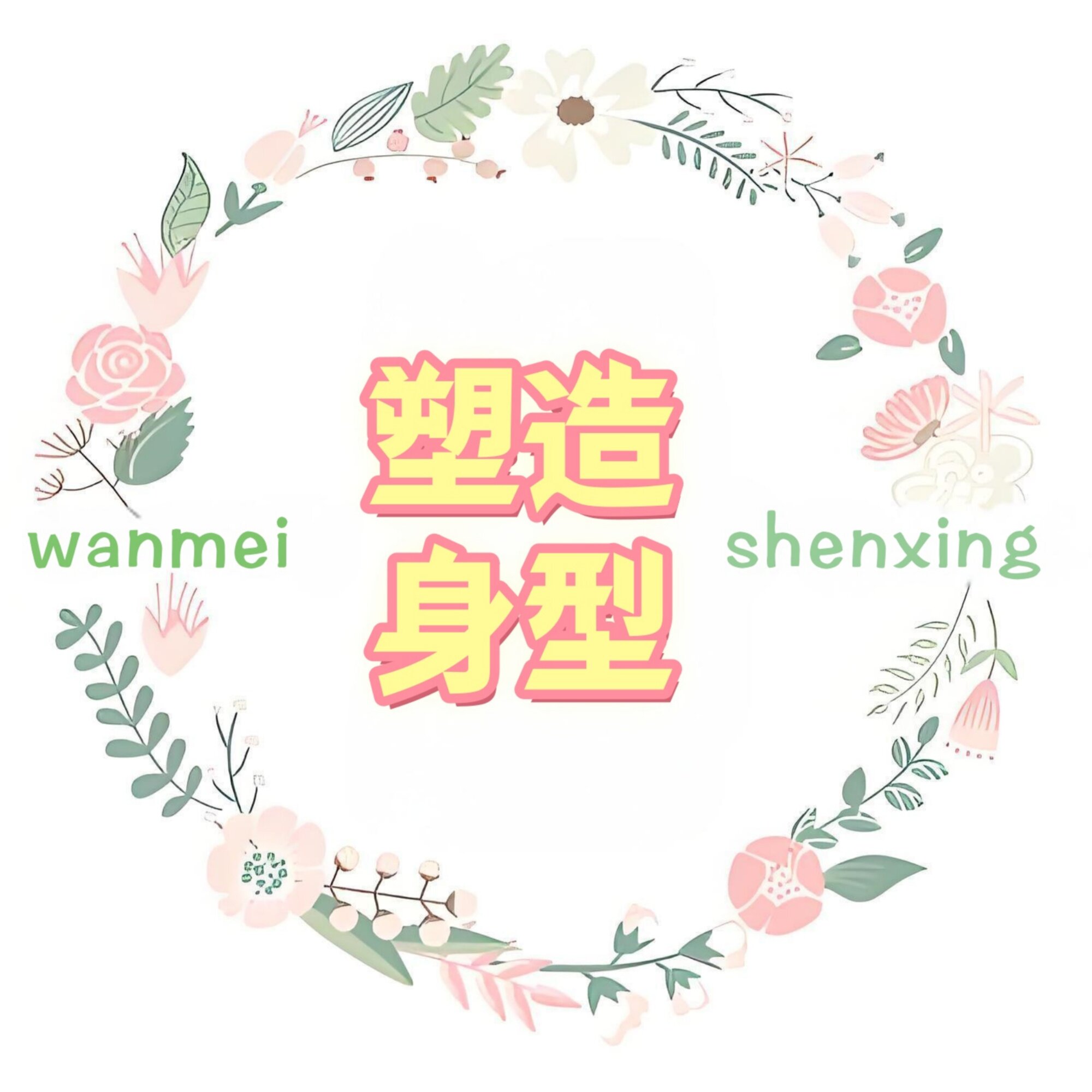 完美塑造身形