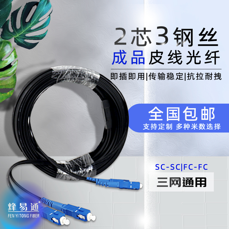 Finished Fiber Line Home 2 Core 4 Scalp Line Optical Fiber 2 Core Outdoor Leather wire Optical fiber SC-SC FC-FC2 Core optic cable 50 m -1000 m Optional Internet Monitoring free of welding