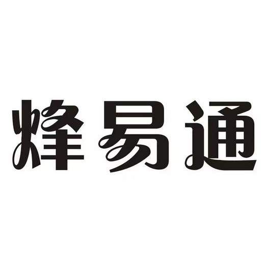 烽易通旗舰店