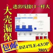 Factory direct sales DZ47LE-3P large hole three-phase three-wire 63A with leakage protector circuit breaker household large shell