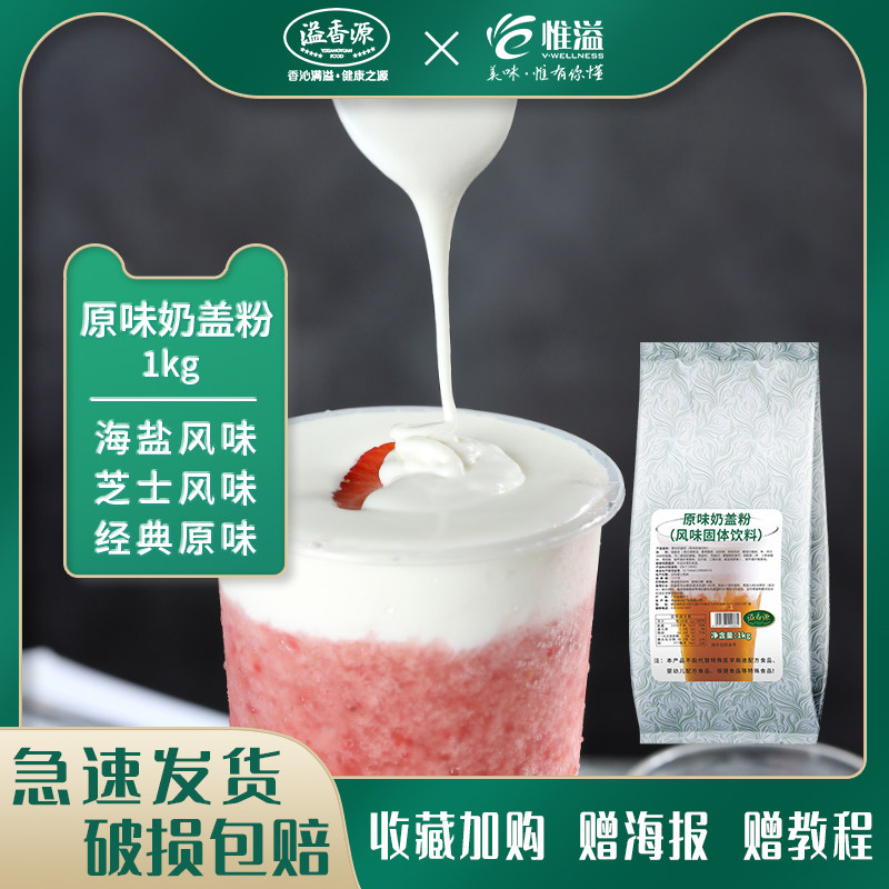 Overflow source milk lid powder sea salt cheese original cheese matcha imperial tea tribute tea milk tea milk lid formula milk cap tea