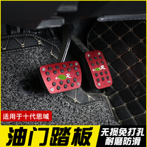 Suitable for the tenth generation Civic accelerator pedal modification 16-20 Civic punch-free anti-skid brake pedal