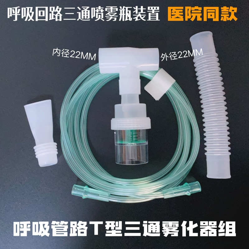 Imported Ventilator Tubing T-Type Three-Way Atomizer Spray Bottle Atomization Tube Respiratory Circuit Three-Way Atomizer Set