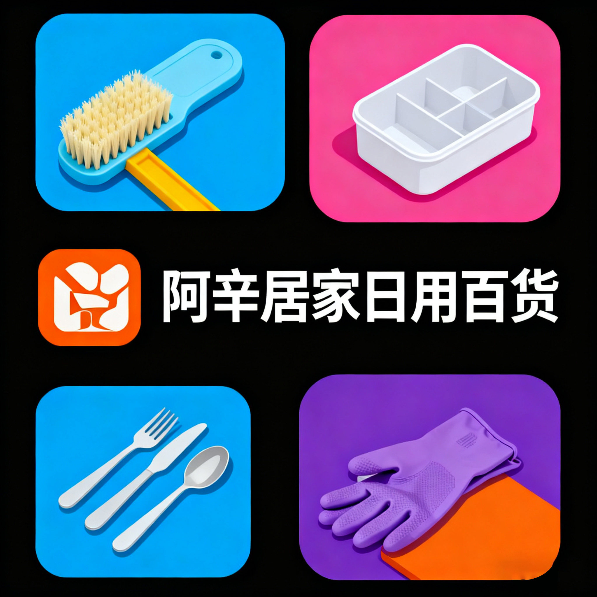 阿辛居家日用百货的LOGO