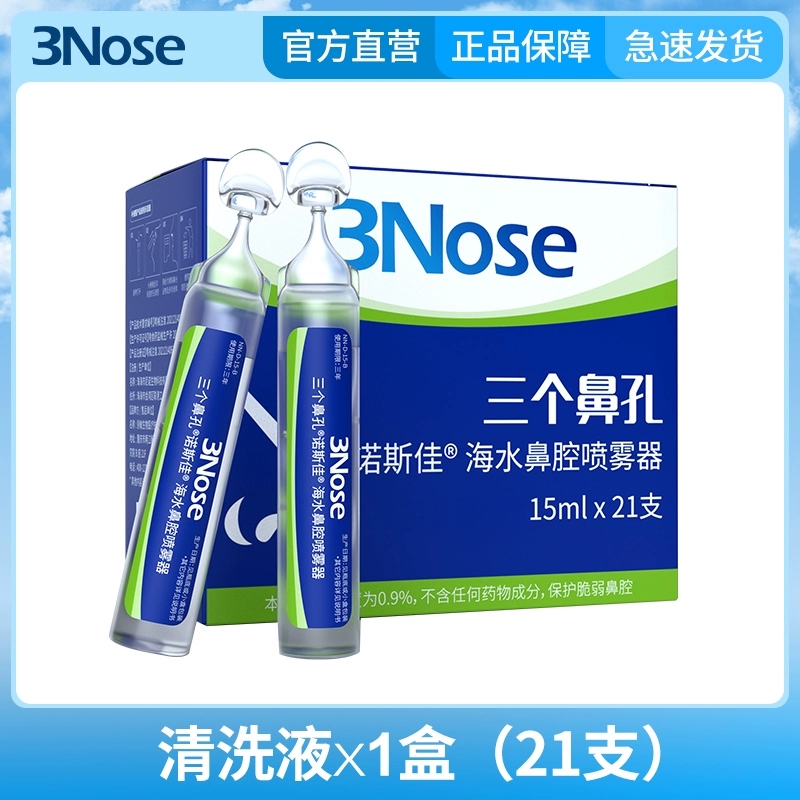 三个鼻孔旗舰店过敏鼻炎鼻腔喷雾剂海盐水洗鼻器鼻痒流鼻涕打喷嚏