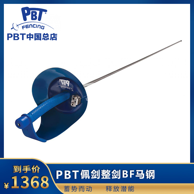 Imported PBT sword electric sword whole sword (Maraging Ma steel) fencing equipment equipment