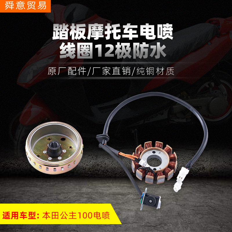 Pedal locomotive engine accessories EFI ignition coil 12 pole princess 100 waterproof flywheel 23 teeth direct sales
