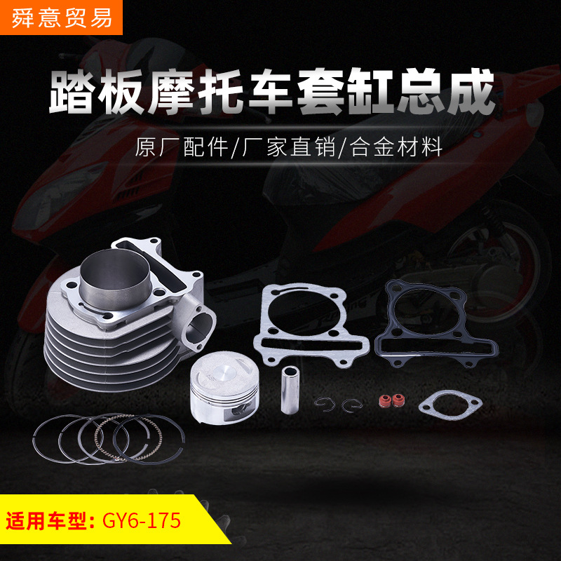 Aliexpress pedal locomotive engine cylinder assembly GY6-175 cylinder assembly original accessories factory direct sales