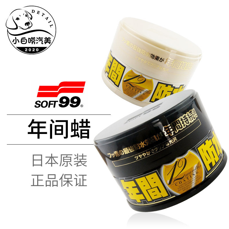 SOFT99 years wax Japan imported fluorine waterproof wax white car black car paint special glazing coating car wax