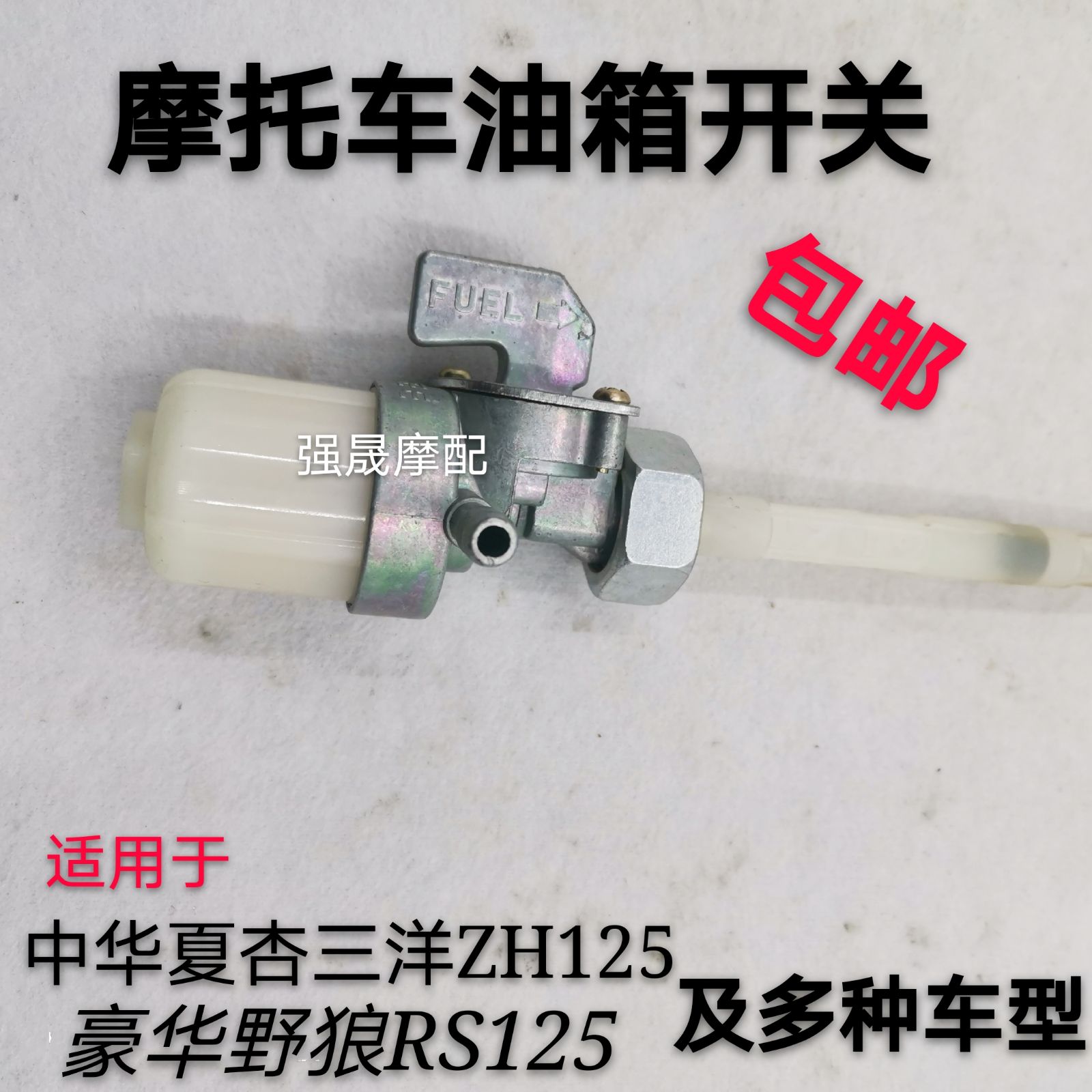 Suitable for Sanyang luxury wolf RS125 oil switch Zhonghua Xia Xing ZH125-A locomotive fuel tank switch high quality