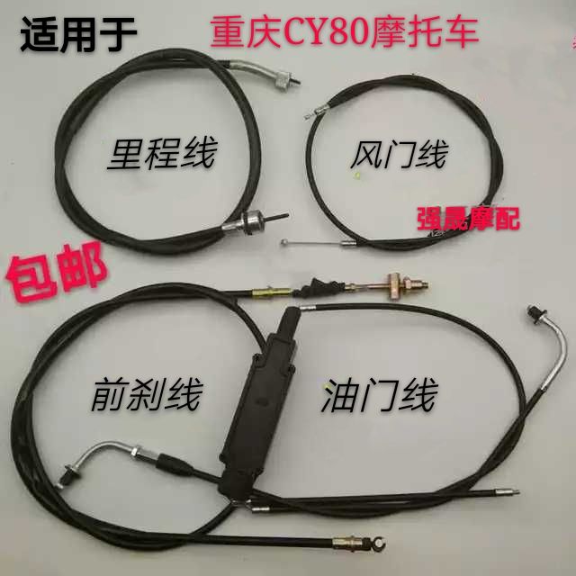 Applicable locomotive parts Chongqing CY80 construction 80 Throttle line damper line Front brake line Mileage line All four lines