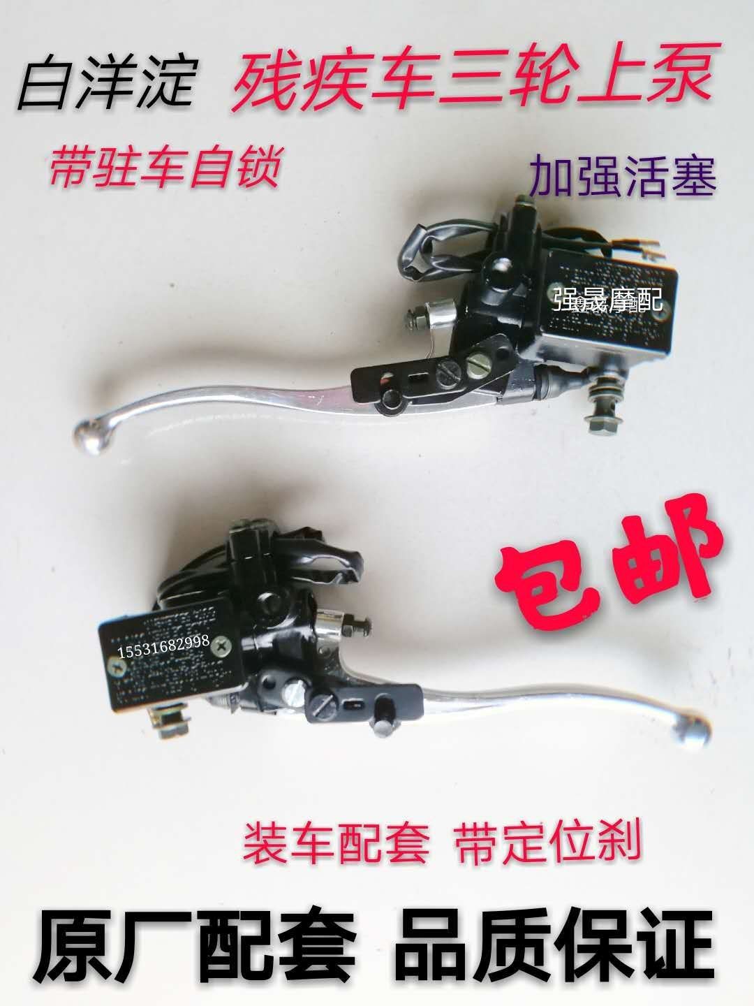 Applicable three-wheeled locomotive upper pump Baiyangdian tricycle brake pump brake pump front and rear left and right disc brake upper pump assembly
