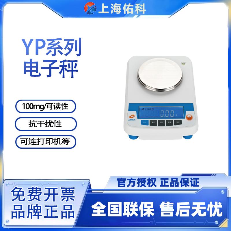 上海佑科YP系列实验室电子秤百分之一10mg电子天平称量100mg/0.1g