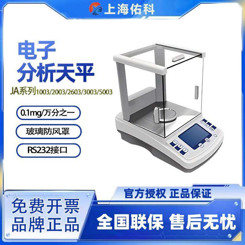 上海佑科JA系列2003N电子分析天平1003N外校千万分位天平全自动