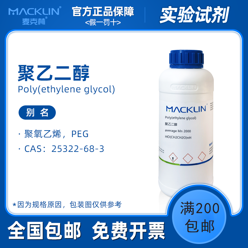 聚乙二醇600 PEG2000 聚氧乙烯4000 1000 麦克林试剂科研化学实验
