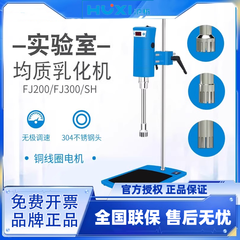 沪析高速剪切乳化机实验室化妆品液体高速分散机均质机匀浆机
