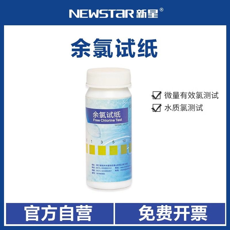 新星余氯试纸医院污水余氯总量试纸测氯PH检测试纸余氯含量测试