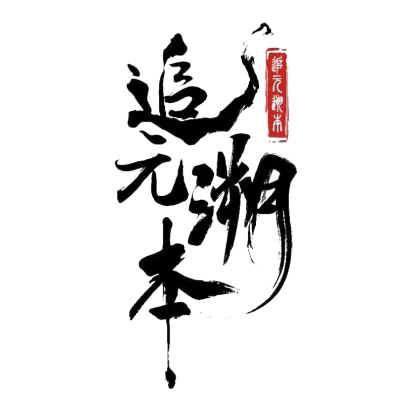 追元溯本