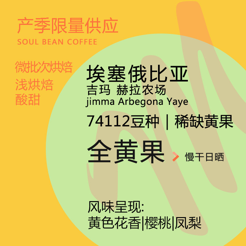2023 new products Esseji Mamma jimma full yellow fruit suntan 74112 bean seed boutique hand sprint coffee bean 120g-Taobao
