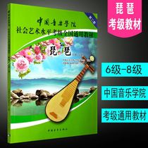 Genuine pipa examination grade 6-8 National general teaching materials for the social art level examination of the Chinese Conservatory of Music