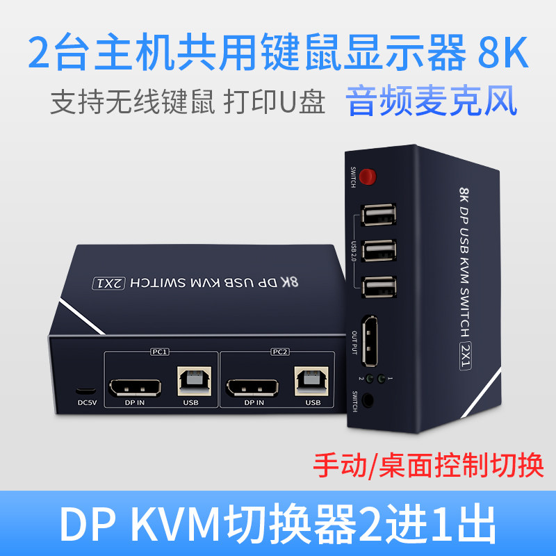 8K DP switcher two computer hosts share display USB key mouse 2-cut 1-2-in-1 drag 2 all-in-one