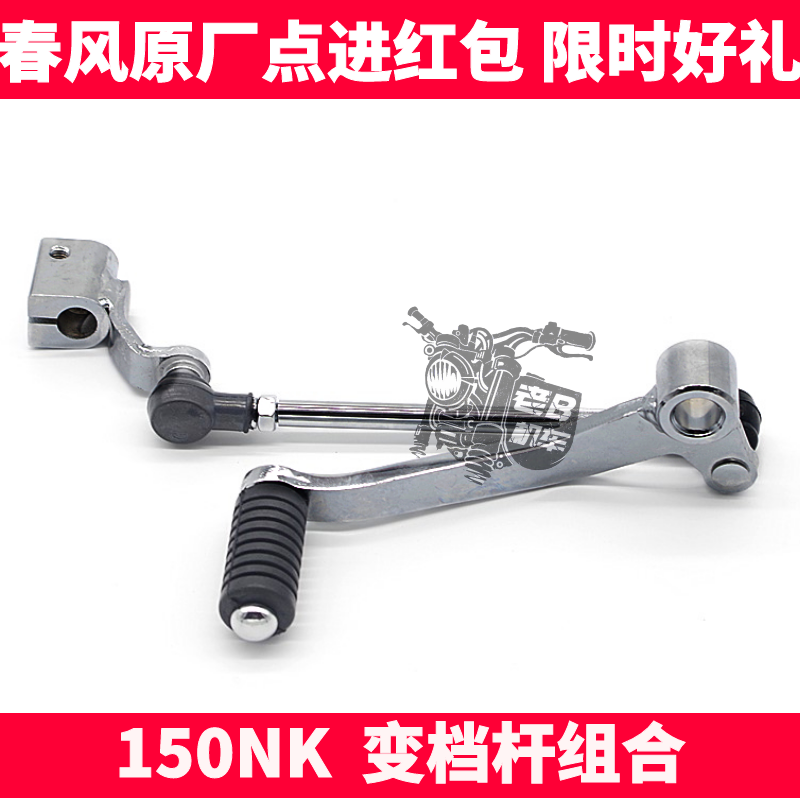 CF Chunfeng original motorcycle accessories NK150NK gear shift lever sleeve shift position lever shift lever combination