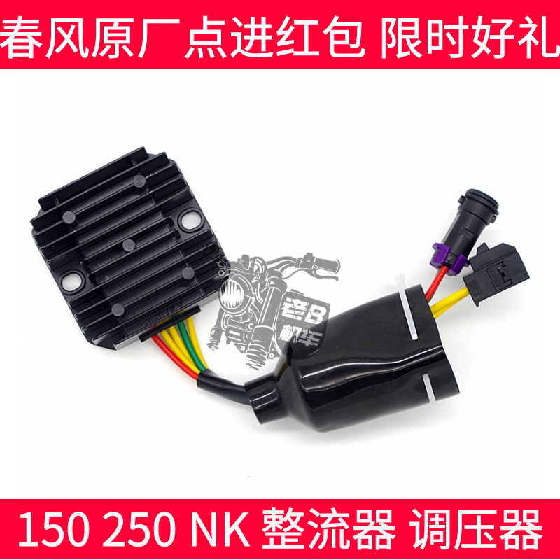 CF spring wind motorcycle accessories NK150 250 NK SR rectifier charger Rectifier silicon regulator