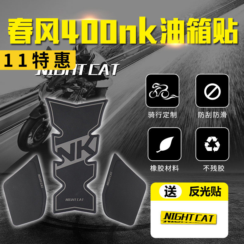 CF Chunfeng NK400 650NK Modified Accessories Fuel tank sticker anti-slip sticker fishbone sticker motorcycle competitive anti-slip sticker