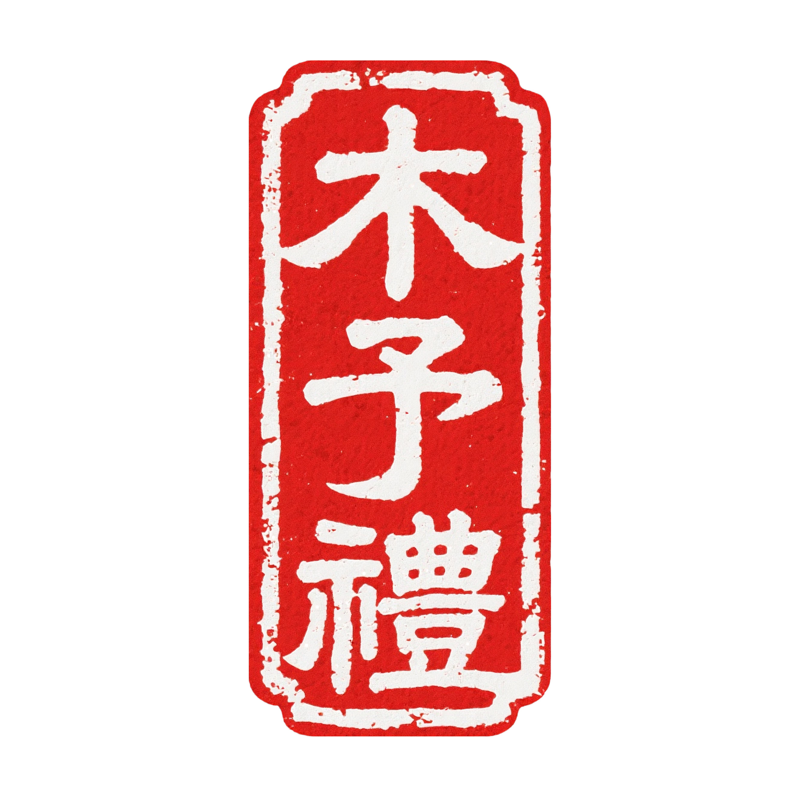 木予禮