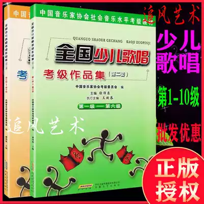 Genuine national children's singing test Collection 1-6 level 7-10 second set of children's vocal music test
