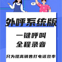 外呼系统电话外呼系统手自动外呼企业电话管理设备录音人工外呼