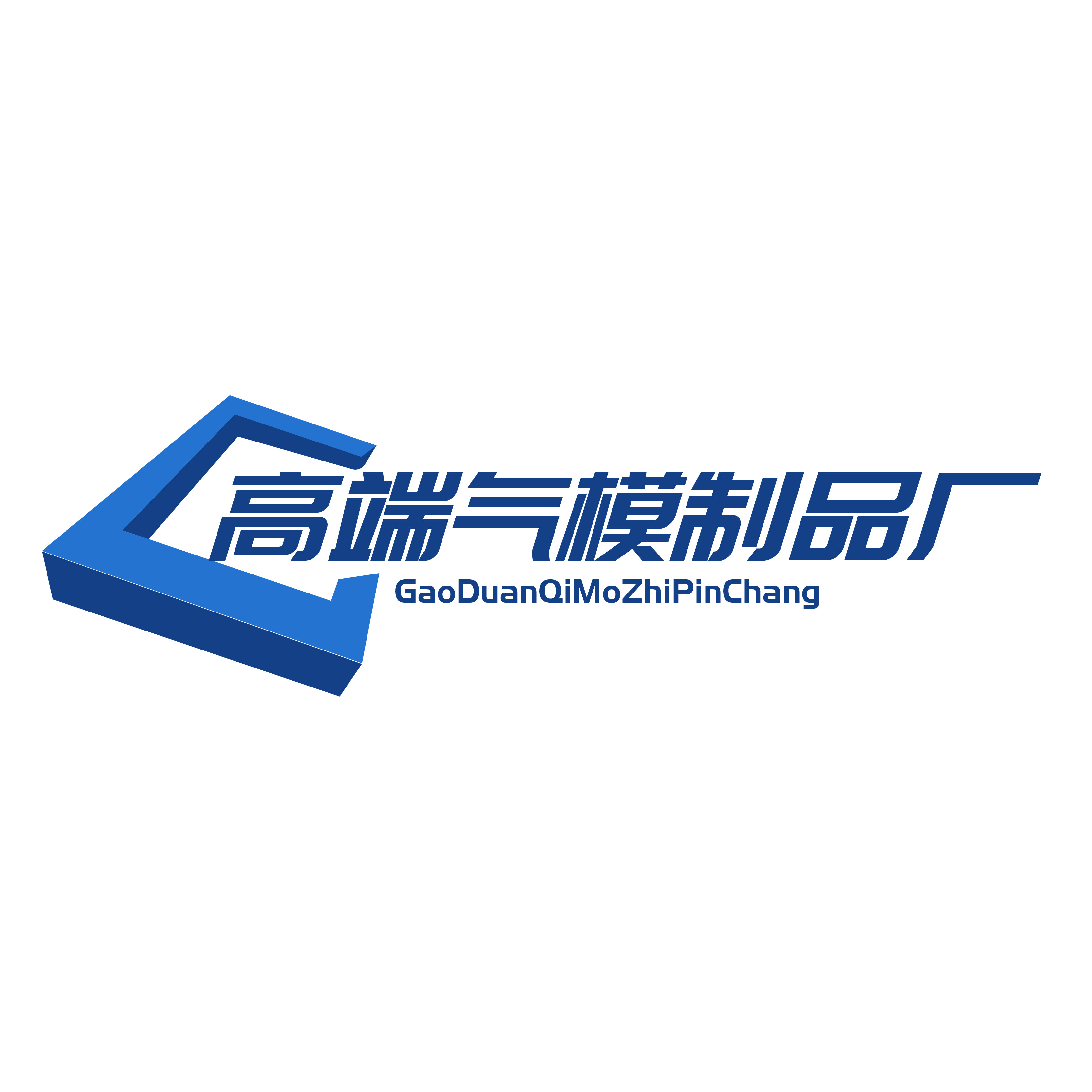 高端气模制品厂