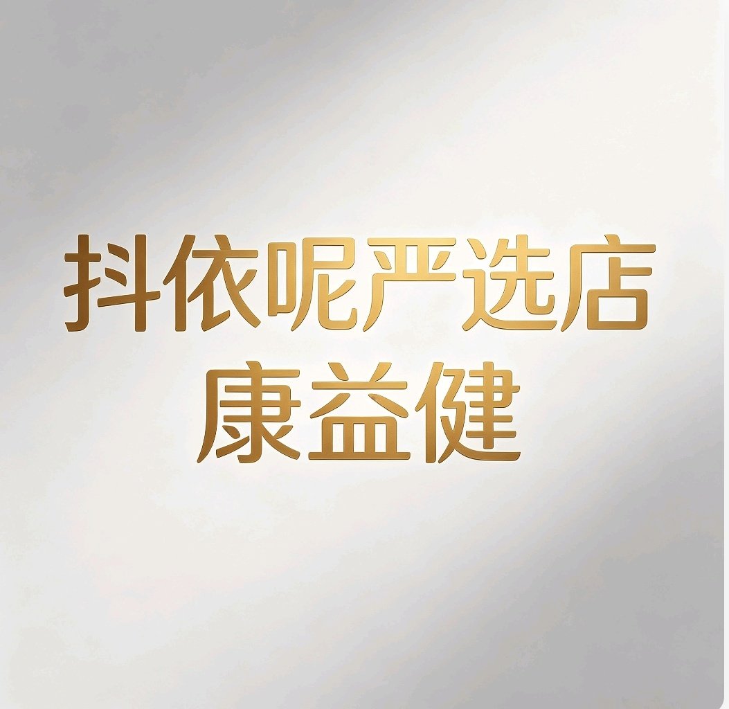 抖依呢严选店