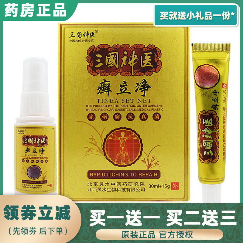 Three Countries God Medical Ringworm Standing Net Portfolio Suit Spray of Bacteriostatic Milk Cream Two-in-one Apart From Naughty Bully Moss King Anti-Itch Cream