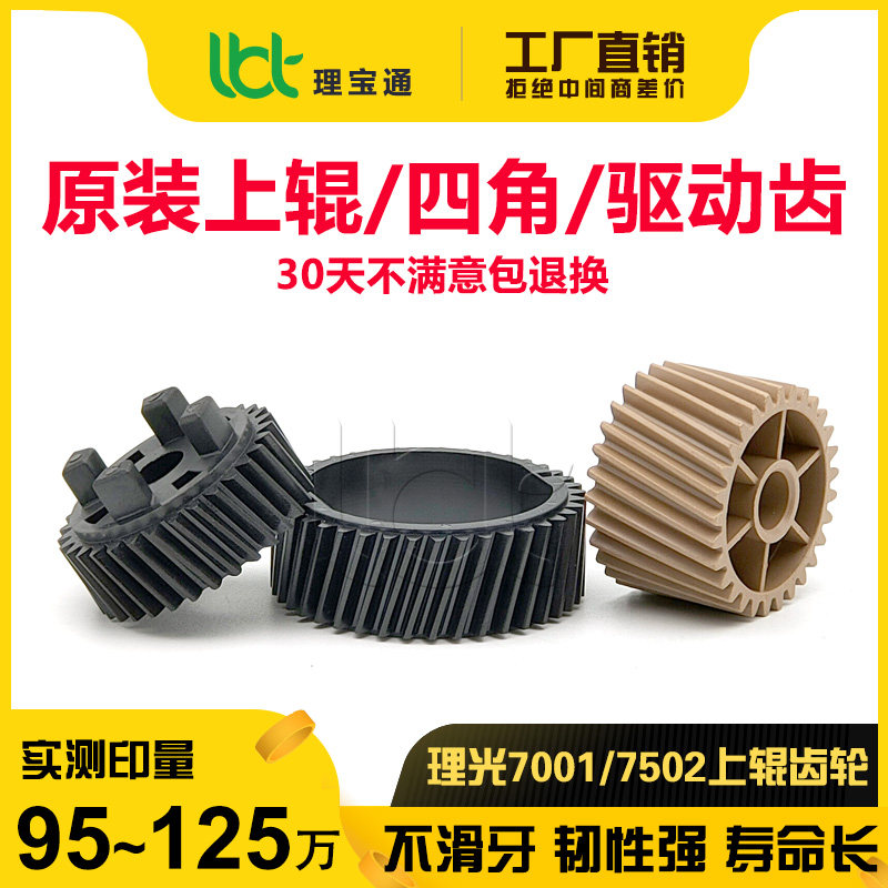 Light Ricoh 2075 7000 7000 7001 7500 7502 8000 8001 fixing drive four-corner teeth upper roller gear-Taobao