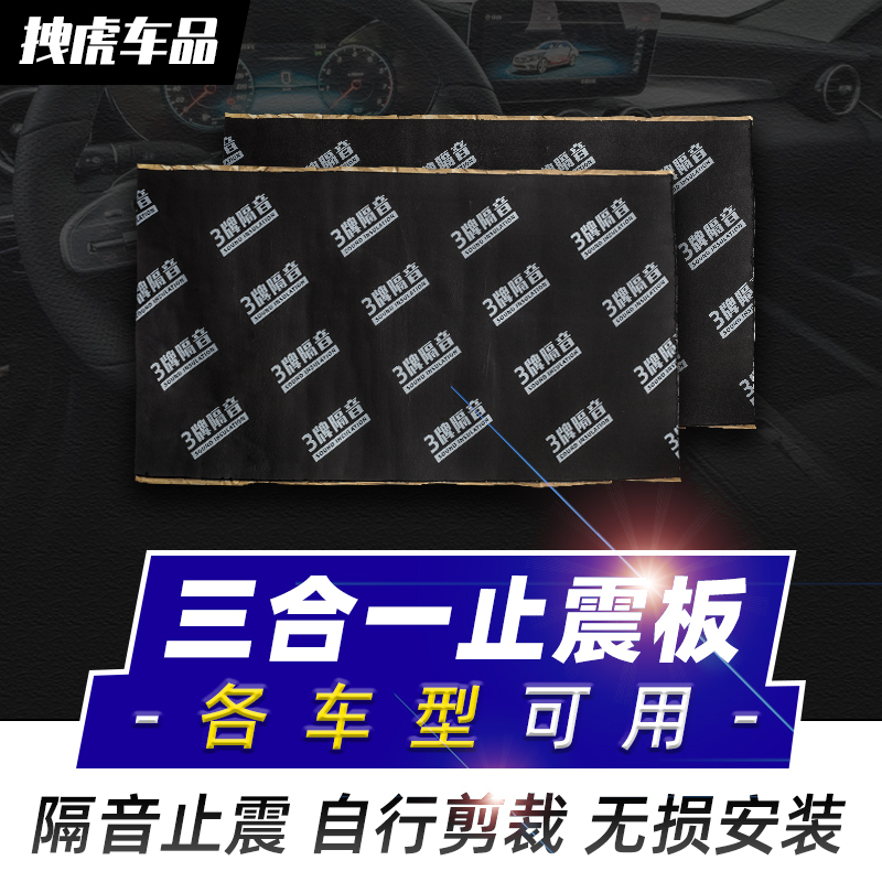Voice-proof cotton seismic plate three-in-one leaf plate door chassis four door trunk full car soundproofing modification