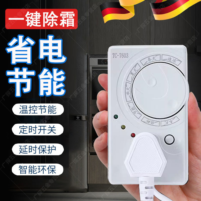 German Refrigerator Thermostat number of sensible fully automatic home universal switch Ice cabinet Ice cream de-icing defrost-Taobao